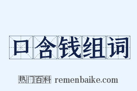 口含钱组词是什么意思的图片